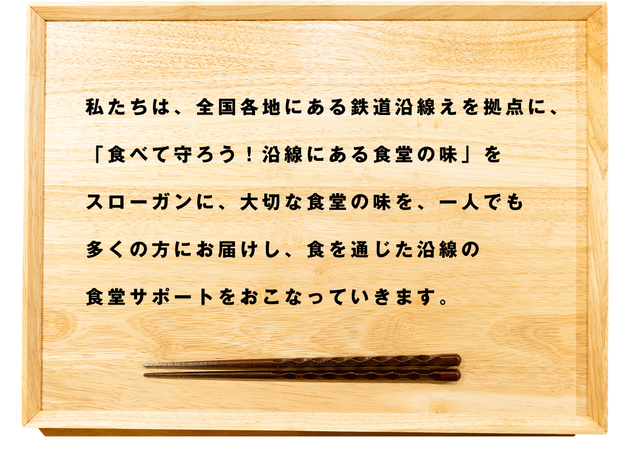 「食べて守ろう！沿線にある食堂の味」