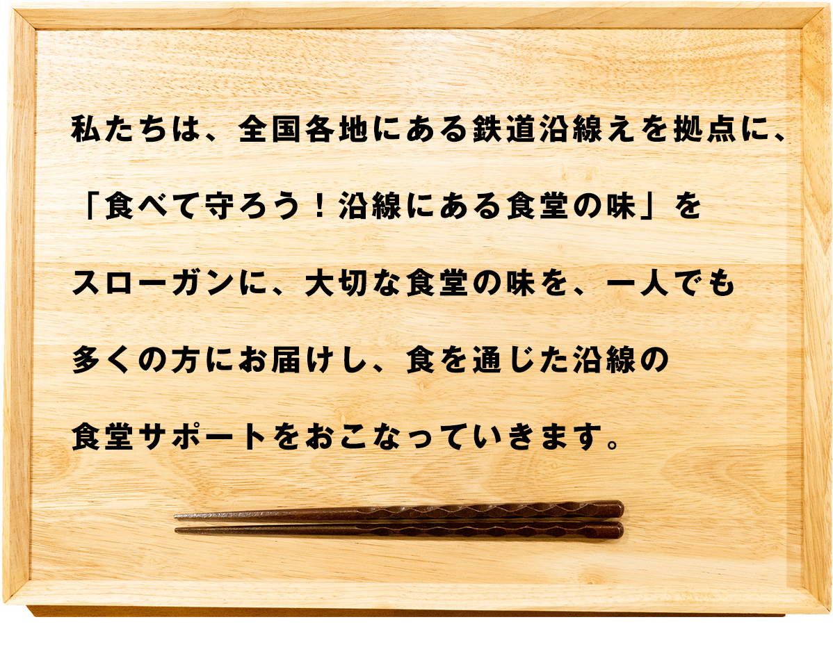 食を通じた沿線の食堂サポート